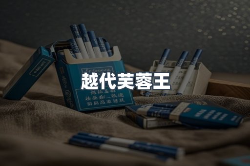 越代芙蓉王