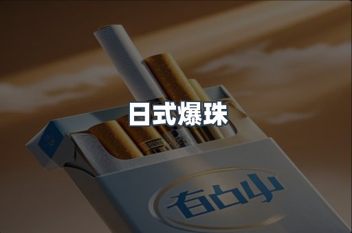 日式爆珠