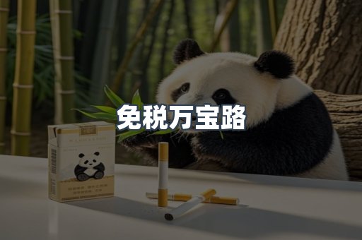 免税万宝路
